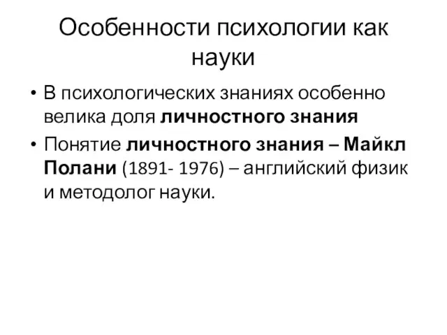 Особенности психологии как науки В психологических знаниях особенно велика доля личностного знания