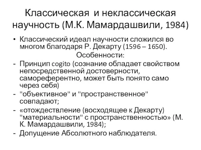 Классическая и неклассическая научность (М.К. Мамардашвили, 1984) Классический идеал научности сложился во