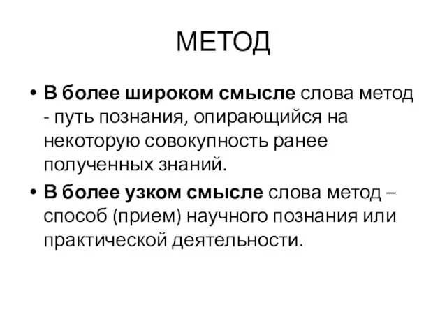 МЕТОД В более широком смысле слова метод - путь познания, опирающийся на