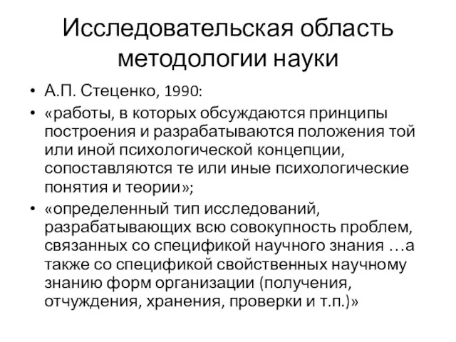 Исследовательская область методологии науки А.П. Стеценко, 1990: «работы, в которых обсуждаются принципы