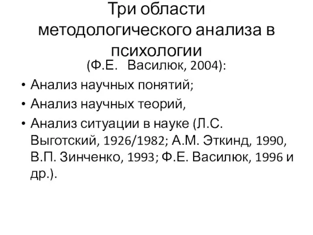 Три области методологического анализа в психологии (Ф.Е. Василюк, 2004): Анализ научных понятий;