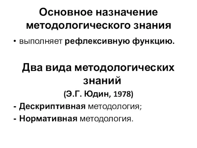 Основное назначение методологического знания выполняет рефлексивную функцию. Два вида методологических знаний (Э.Г.