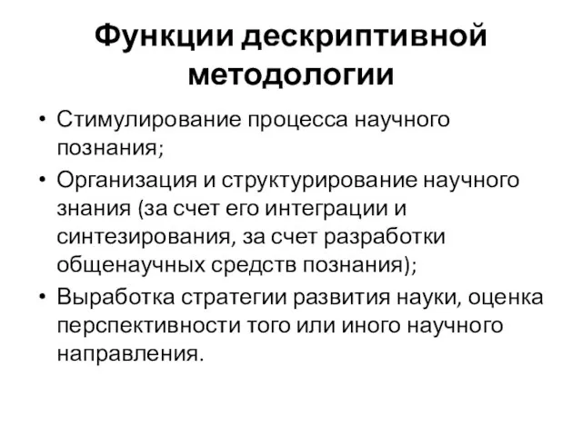 Функции дескриптивной методологии Стимулирование процесса научного познания; Организация и структурирование научного знания