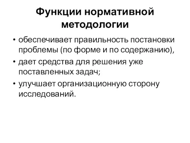 Функции нормативной методологии обеспечивает правильность постановки проблемы (по форме и по содержанию),