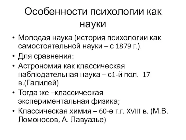 Особенности психологии как науки Молодая наука (история психологии как самостоятельной науки –