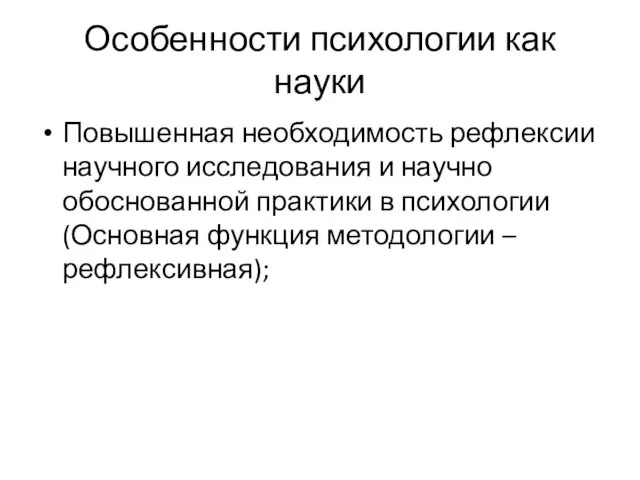 Особенности психологии как науки Повышенная необходимость рефлексии научного исследования и научно обоснованной