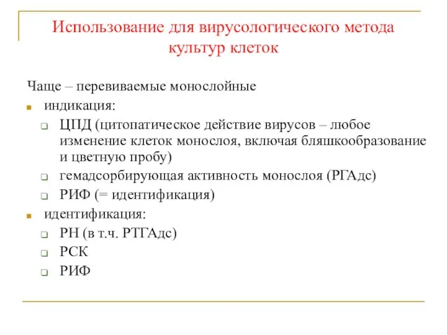 Использование для вирусологического метода культур клеток Чаще – перевиваемые монослойные индикация: ЦПД