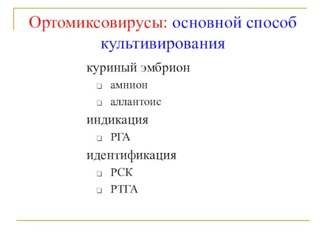 Ортомиксовирусы: основной способ культивирования куриный эмбрион амнион аллантоис индикация РГА идентификация РСК РТГА