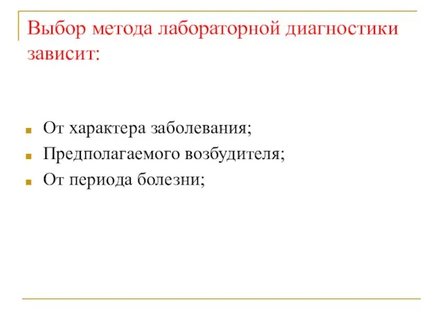 Выбор метода лабораторной диагностики зависит: От характера заболевания; Предполагаемого возбудителя; От периода болезни;