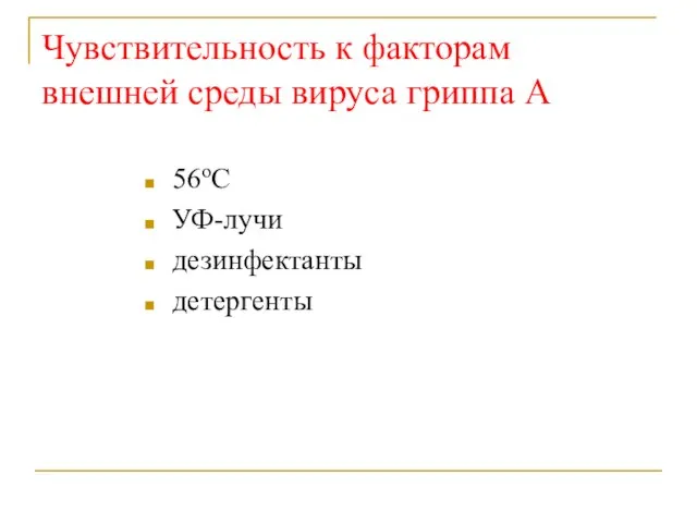 Чувствительность к факторам внешней среды вируса гриппа А 56оС УФ-лучи дезинфектанты детергенты