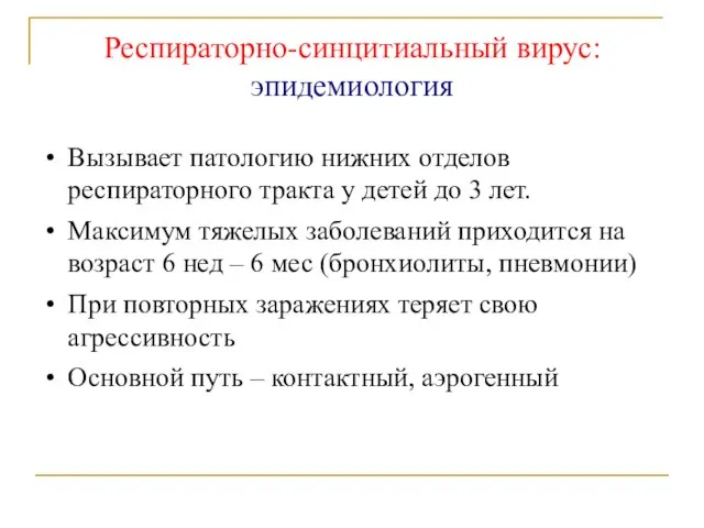 Респираторно-синцитиальный вирус: эпидемиология Вызывает патологию нижних отделов респираторного тракта у детей до