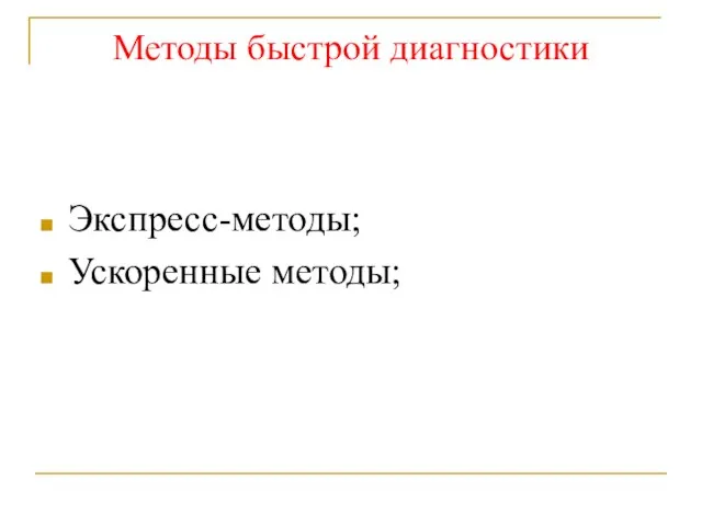 Методы быстрой диагностики Экспресс-методы; Ускоренные методы;