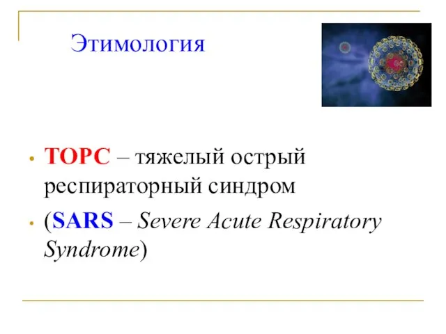 Этимология ТОРС – тяжелый острый респираторный синдром (SARS – Severe Acute Respiratory Syndrome)