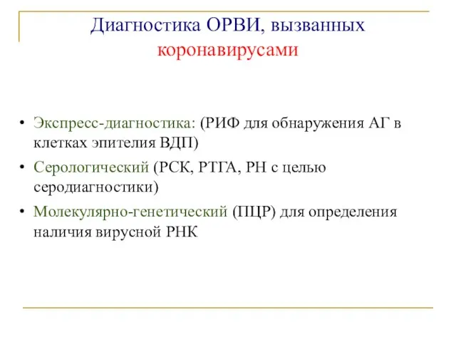 Диагностика ОРВИ, вызванных коронавирусами Экспресс-диагностика: (РИФ для обнаружения АГ в клетках эпителия