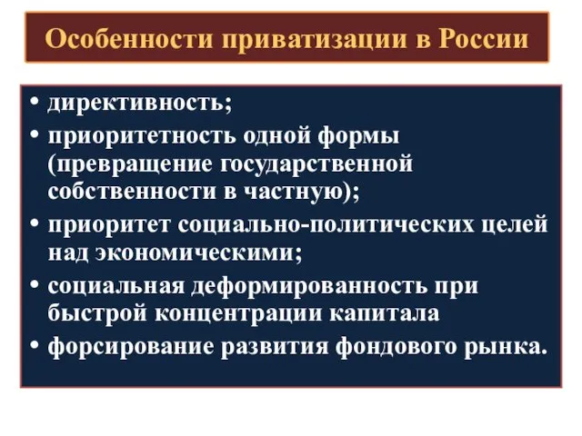 Особенности приватизации в России директивность; приоритетность одной формы (превращение государственной собственности в