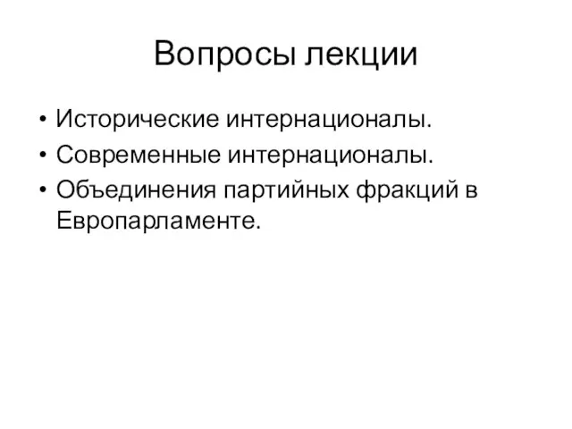 Вопросы лекции Исторические интернационалы. Современные интернационалы. Объединения партийных фракций в Европарламенте.