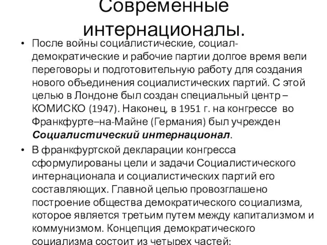 Современные интернационалы. После войны социалистические, социал-демократические и рабочие партии долгое время вели