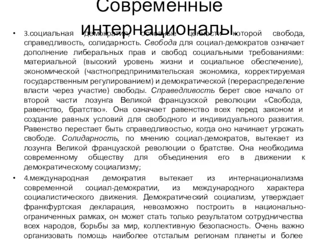 Современные интернационалы. 3.социальная демократия, основные ценности которой свобода, справедливость, солидарность. Свобода для