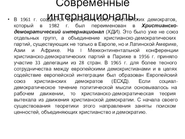 Современные интернационалы. В 1961 г. создается Всемирный союз христианских демократов, который в