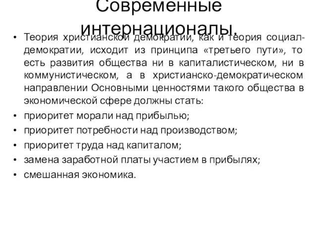 Современные интернационалы. Теория христианской демократии, как и теория социал-демократии, исходит из принципа