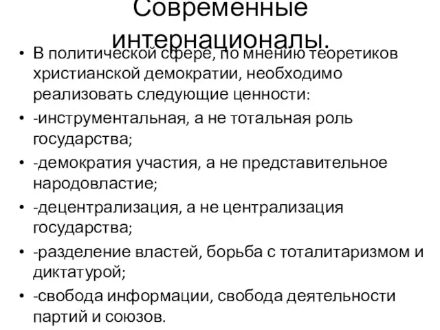 Современные интернационалы. В политической сфере, по мнению теоретиков христианской демократии, необходимо реализовать