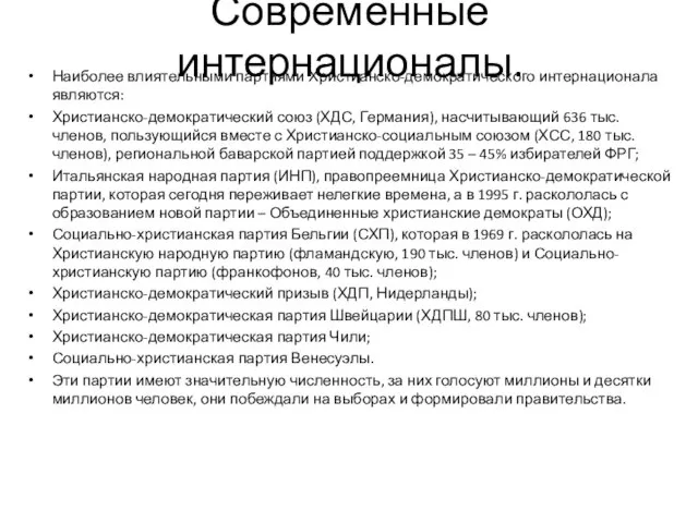 Современные интернационалы. Наиболее влиятельными партиями Христианско-демократического интернационала являются: Христианско-демократический союз (ХДС, Германия),