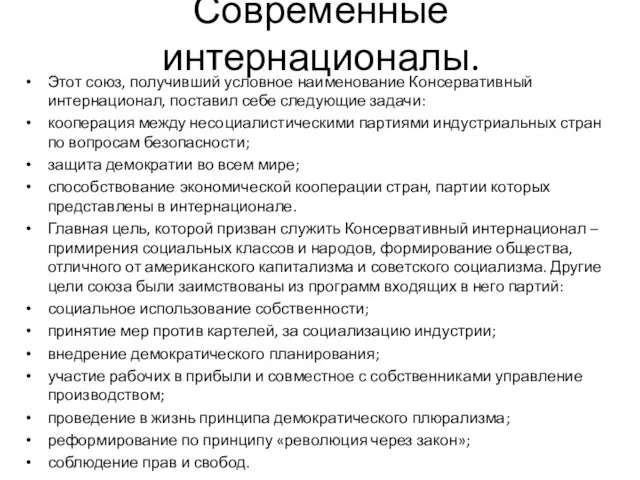 Современные интернационалы. Этот союз, получивший условное наименование Консервативный интернационал, поставил себе следующие