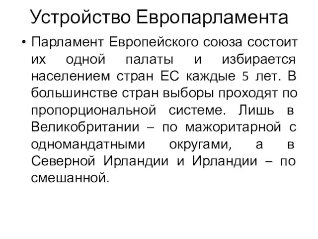 Устройство Европарламента Парламент Европейского союза состоит их одной палаты и избирается населением