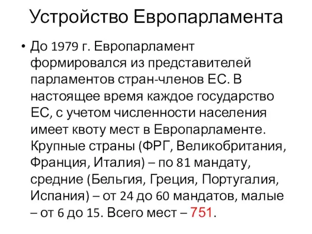 До 1979 г. Европарламент формировался из представителей парламентов стран-членов ЕС. В настоящее