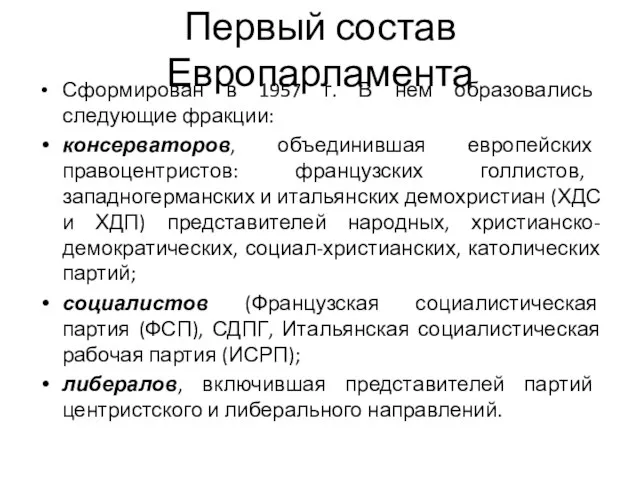 Первый состав Европарламента Сформирован в 1957 г. В нем образовались следующие фракции: