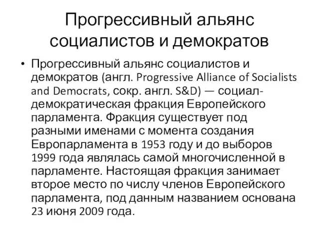 Прогрессивный альянс социалистов и демократов Прогрессивный альянс социалистов и демократов (англ. Progressive