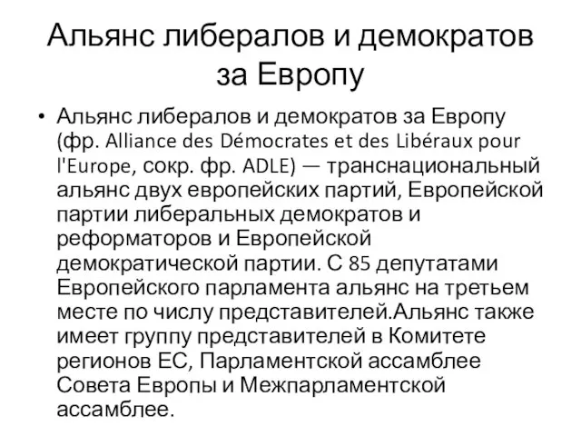Альянс либералов и демократов за Европу Альянс либералов и демократов за Европу
