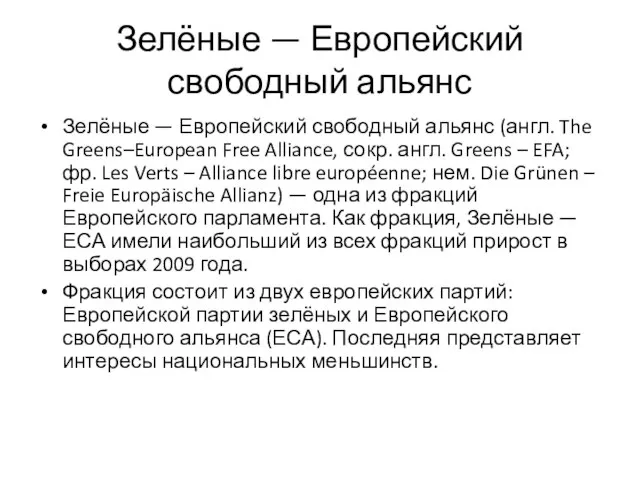 Зелёные — Европейский свободный альянс Зелёные — Европейский свободный альянс (англ. The