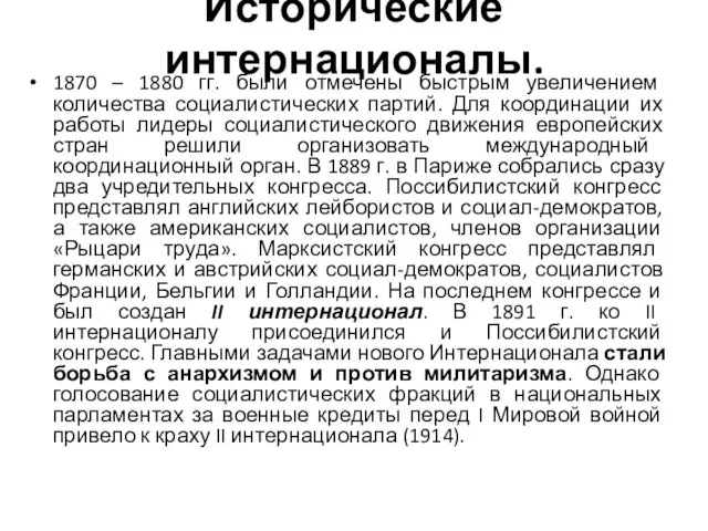 Исторические интернационалы. 1870 – 1880 гг. были отмечены быстрым увеличением количества социалистических