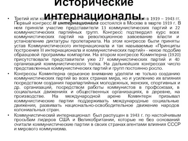 Исторические интернационалы. Третий или коммунистический интернационал существовал в 1919 – 1943 гг.