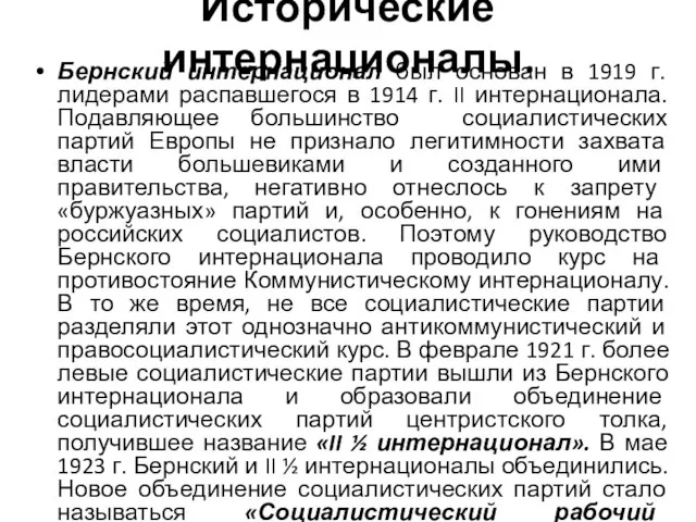 Исторические интернационалы. Бернский интернационал был основан в 1919 г. лидерами распавшегося в