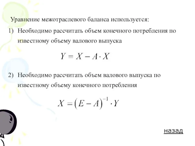 Уравнение межотраслевого баланса используется: Необходимо рассчитать объем конечного потребления по известному объему