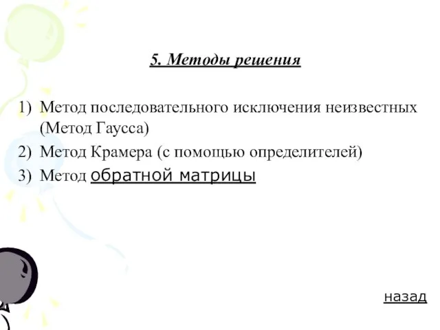 5. Методы решения Метод последовательного исключения неизвестных (Метод Гаусса) Метод Крамера (с