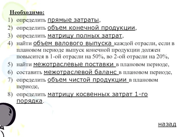 Необходимо: определить прямые затраты, определить объем конечной продукции, определить матрицу полных затрат,