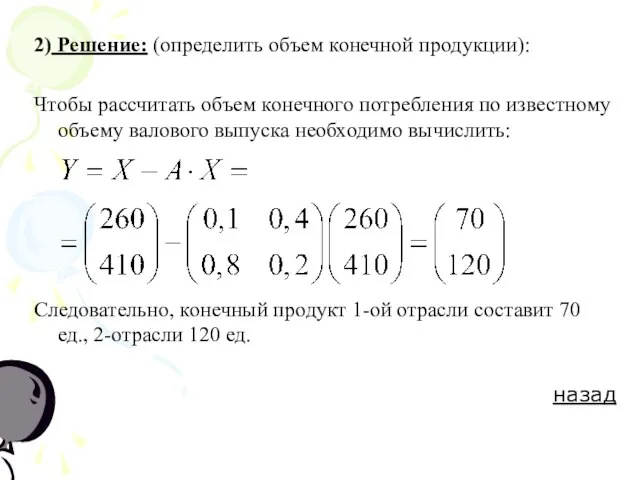 2) Решение: (определить объем конечной продукции): Чтобы рассчитать объем конечного потребления по