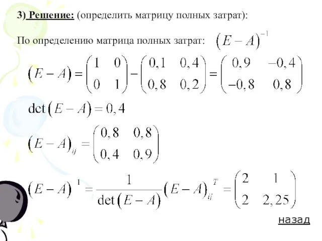 3) Решение: (определить матрицу полных затрат): По определению матрица полных затрат: назад