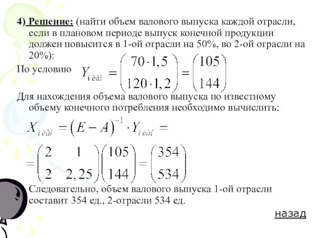 4) Решение: (найти объем валового выпуска каждой отрасли, если в плановом периоде