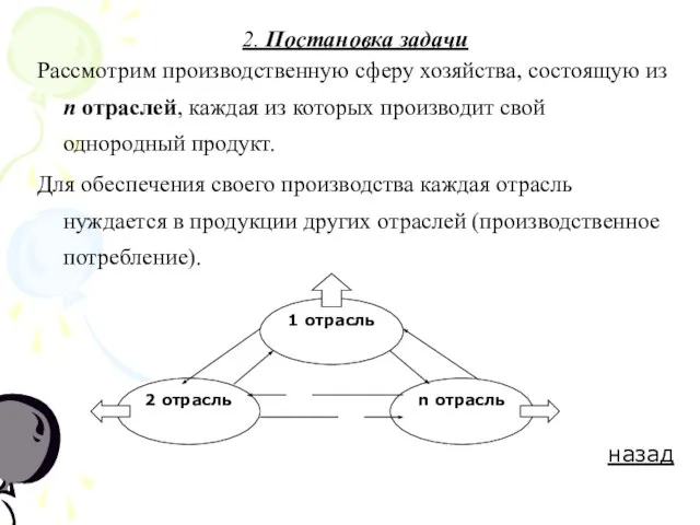 2. Постановка задачи Рассмотрим производственную сферу хозяйства, состоящую из n отраслей, каждая