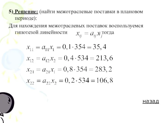 5) Решение: (найти межотраслевые поставки в плановом периоде): Для нахождения межотраслевых поставок