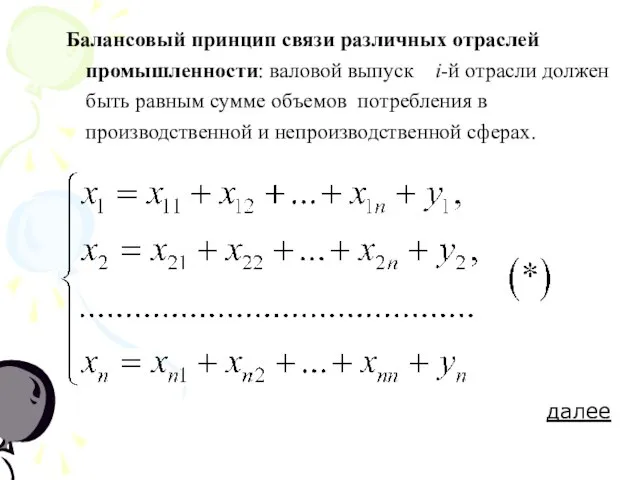 Балансовый принцип связи различных отраслей промышленности: валовой выпуск i-й отрасли должен быть