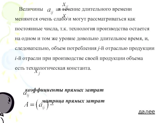 Величины в течение длительного времени меняются очень слабо и могут рассматриваться как