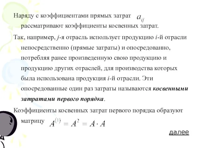 Наряду с коэффициентами прямых затрат рассматривают коэффициенты косвенных затрат. Так, например, j-я