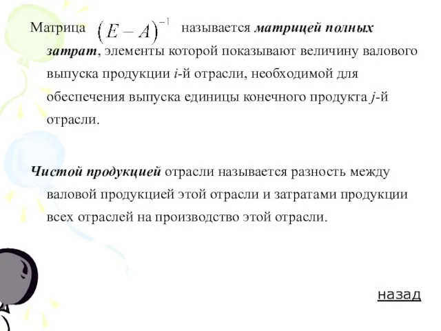 Матрица называется матрицей полных затрат, элементы которой показывают величину валового выпуска продукции