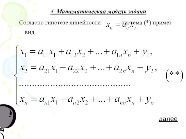 4. Математическая модель задачи Согласно гипотезе линейности система (*) примет вид далее