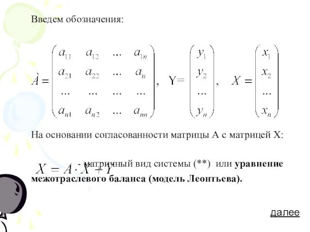 Введем обозначения: На основании согласованности матрицы А с матрицей Х: - матричный